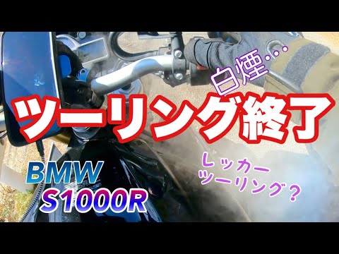 エスセンお漏らし！ツーリングでレッカーロードサービス発動【BMW S1000R】