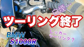 エスセンお漏らし！ツーリングでレッカーロードサービス発動【BMW S1000R】