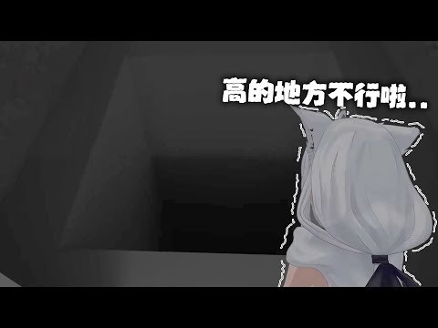 【VRChat】高處比什麼都恐怖｜【hololive / 白上吹雪】