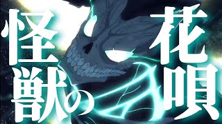 【MAD/AMV】怪獣8号 × 怪獣の花唄/Vaundy -セリフ入り-