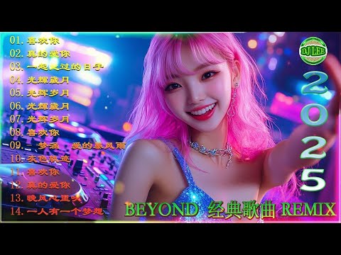 Beyond经典歌曲remix - 黃家駒 Beyond - Beyond DJ Remix 的30首最佳歌曲 《海阔天空》《光辉岁月》《真的爱你》《喜欢你》2025最火歌曲DJ Remix 抖音版