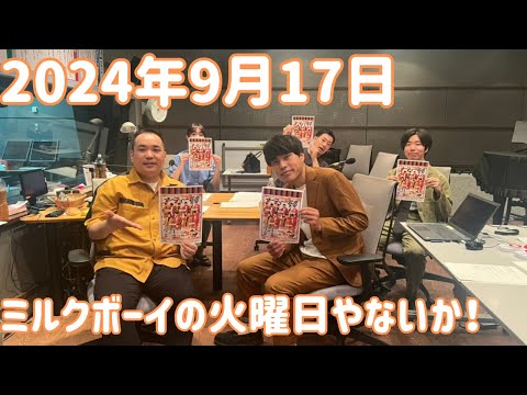 ミルクボーイの火曜日やないか！ 2024年9月17日