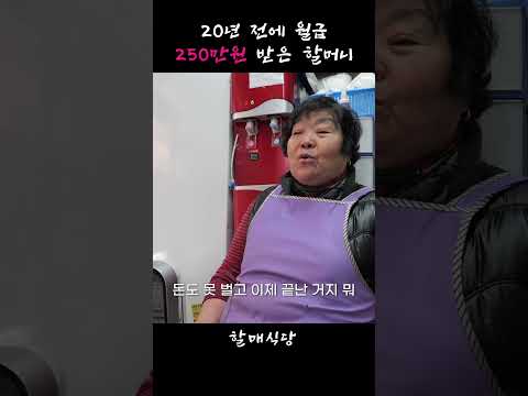 할머니의 20년 전 월급 #자영업자 #감자탕 #월급