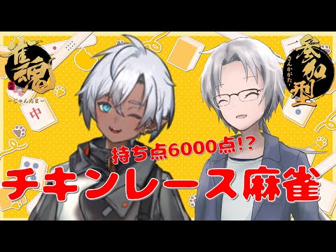 【＃雀魂】＃視聴者参加型　他家を飛ばしたら罰ゲーム！？持ち点6000点のチキンレース麻雀 w/猫神様さん　#Vtuber