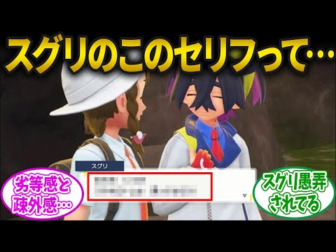 【ポケモンSV】スグリのこのセリフって闇深いよね…に対するみんなの反応集【ポケモン反応集】