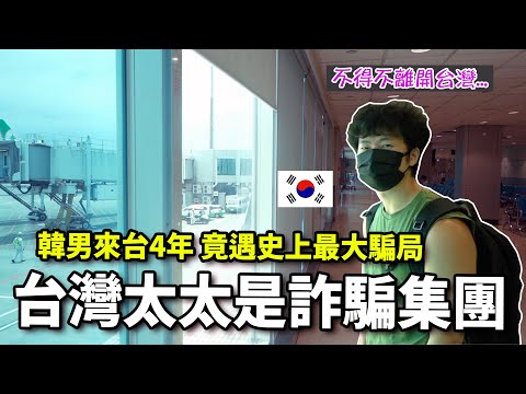 韓男來台4年不得不離開台灣...遇到詐騙集團了...我還可以相信台灣人嗎？ft.韓國歐媽