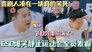 650爆笑静止运动会全员发癫！这群喜剧人凑在一块根本不让话掉地上！#五十公里桃花坞 #团建不能停 #汪苏泷 #李雪琴 #徐志胜 #李嘉琦 #综艺 #呼兰 #锤娜丽莎