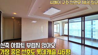 (628) 지역에서 가장 좋은 선호도 제천 롯데캐슬 46평 4베이 구조 전면부 채광 최고 다양한 생활권