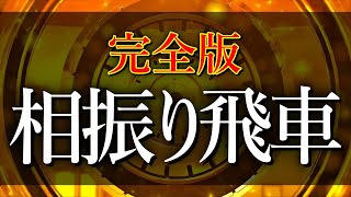 【完全版】相振り飛車の考え方と攻め方