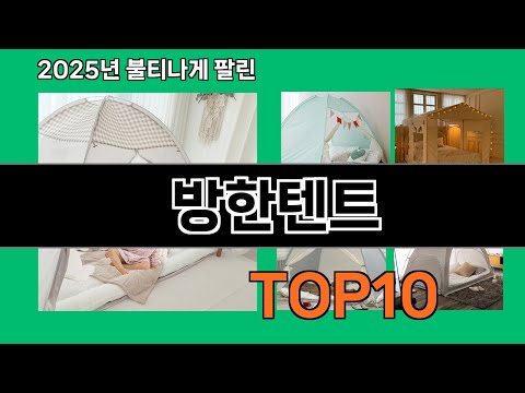 방한텐트 후기 폭발 쿠팡 필수템 BEST 10