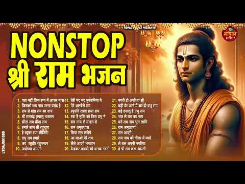 राम जी के सुपरहिट भजन | #New Ram Bhajan | #Devotional Song | #Ayodhya Song | #Ram Bhajan