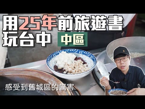 用25年前旅遊書玩台中｜中區｜我吃到了百年味｜帶著舊的旅遊書去玩EP19