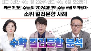 엄마학교 118회 | 수학 킬러 문항 분석 및 학습 전략 | 민성원 소장, 이지수 교육이사, 최병철 컨설턴트