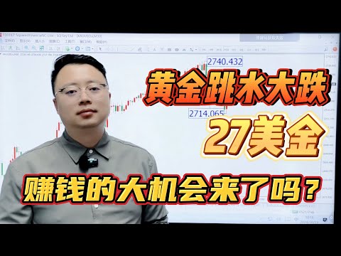 黄金跳水大跌27美金，赚钱的大机会来了吗？【外汇交易策略】