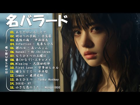 「最高のバラード」心にしみる日本の曲 感動する歌 🎵 名曲バラード20選：あなたがいることで，最後の雨，Infection，明日への手紙，First Love...