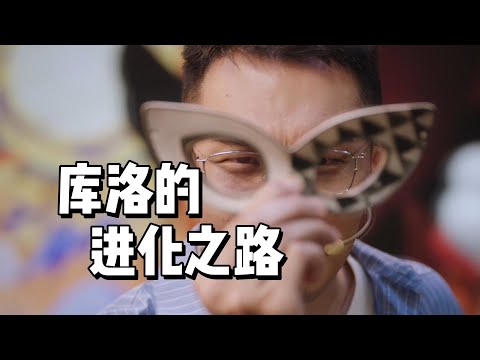 库洛：那不是黑历史，那是我来时的路