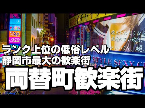 ランク上位の低俗レベル 静岡市最大の歓楽街「両替町歓楽街」