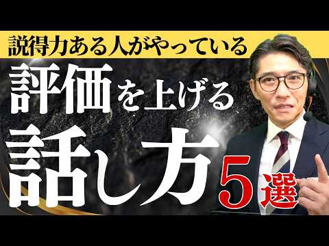 【評価が悪くなる!?】できる人が、絶対にしない「損する話し方」５選　（年200回登壇、リピート9割超の研修講師）