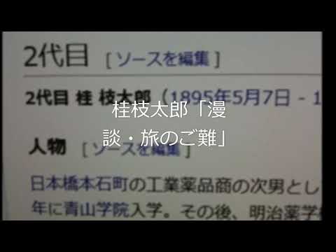 桂枝太郎「漫談・旅のご難」