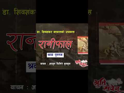 #achyutghimirebulbul #raaniphal #nepalinovel #nepaliaudiobook #shrutisambeg #novel #books #shorts