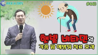 #440. 햇빛 비타민과 각종 암 예방 및 치료 효과