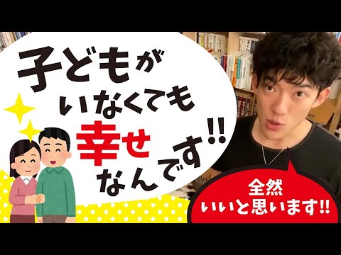 子どもがいなくても幸せなんです‼【メンタリストDaiGo切り抜き】