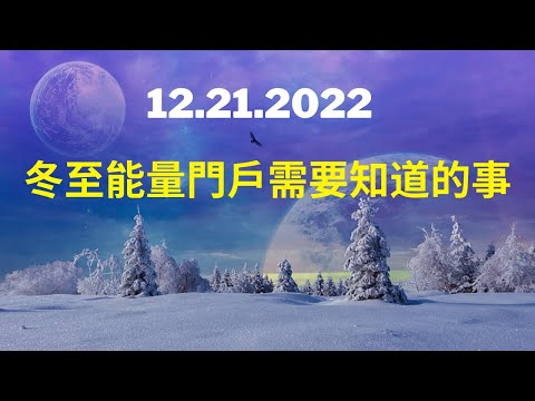 12/21 冬至能量轉換：全新的生命方向，找回靈魂天賦、連結靈魂最高力量