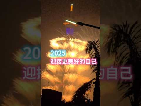 2025 一切越來越好 ❤️