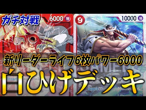 【対戦動画】新カードは強い？ダブル白ひげのコンボがイカつすぎる件。#16【ワンピースカードゲーム/ONE PIECE】