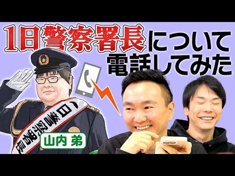 【1日警察署長】かまいたち山内弟が1日警察署長を務めた件について本人に聞いてみた