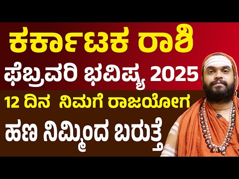 ಕರ್ಕಾಟಕ ರಾಶಿ ಫೆಬ್ರವರಿ ತಿಂಗಳ ಭವಿಷ್ಯ Kataka Rashi februarya maasa bhavishya Cancer February Horoscope