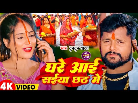 #Video | घरे आई सईया छठ में | #Tuntun Yadav | Ghare Aai Saiya Chhath Me | New Chhath Geet 2024