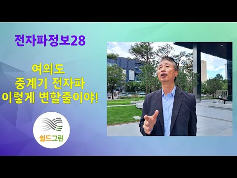 전자파정보28-여의도 전자파측정-우리나라에서 가장 통신 중계기 전자파 강한곳입니다