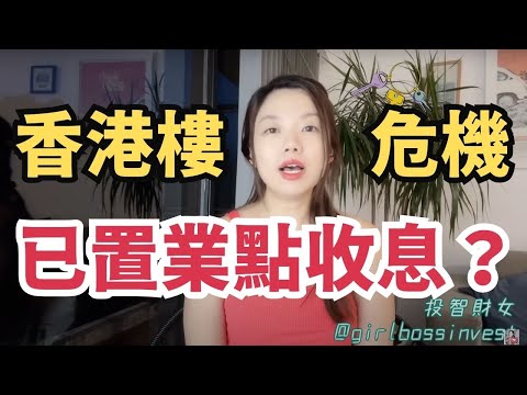 準備退休但香港樓價大跌，業主如何轉收息生產每月現金流？#負資產 #樓價 #香港樓 #收租 #收息