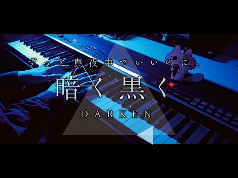 【ZTMY】暗く黒く - ずっと真夜中でいいのに。/ ZUTOMAYO - DARKEN【Piano Cover】