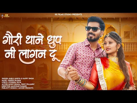 गौरी थाने धूप नही लागण दू | Bablu Ankiya, Happy Singh | New Rajasthani Song 2023 | Marwadi Song