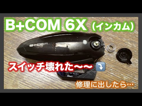 【モトブログ#386】バイク用インカム（B+COM 6X）が突然壊れ、メーカー修理に。