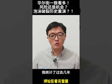 华尔街一致看多！风险还是机会？泡沫破裂历史重演？！