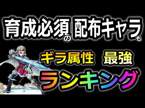 【ドラクエタクト】育成必須の配布キャラ！？ギラ属性最強ランキング！指揮者の神殿