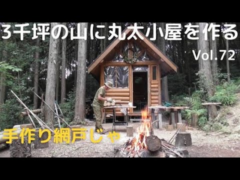 山を開拓して丸太小屋を作る Vol.72 手作り網戸で快適じゃ/台風の備え