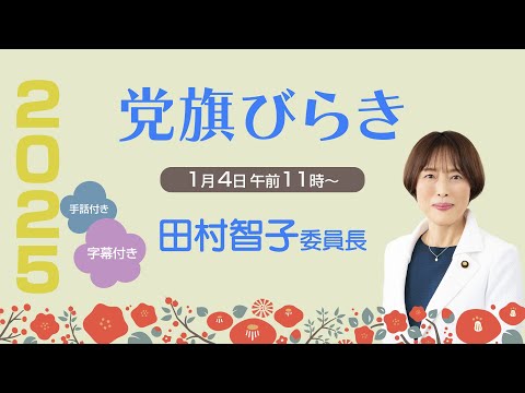 【字幕つき】党旗びらき　田村委員長のあいさつ　2025.1.4