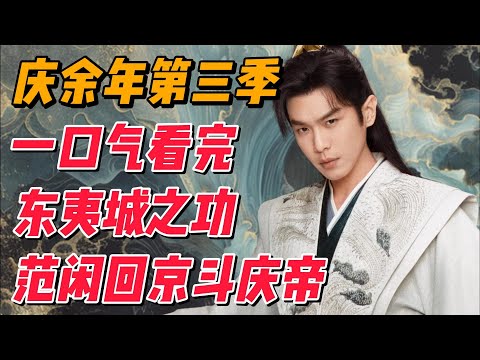 一口气看完《庆余年》第三季：范闲东夷城之功，回京与庆帝智斗 #影视解说 #大陆剧