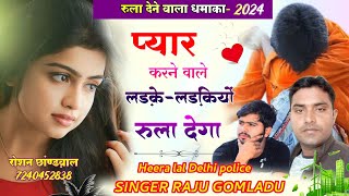 Raju gomladu new sad song प्यार करने वाले लड़के लड़कियों सोंग । लवस्टोरी न्यु सोंग 2024 Raju gomladu