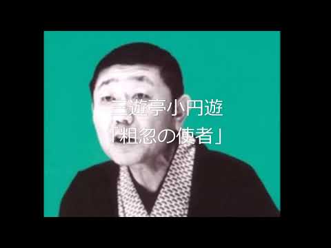 三遊亭小円遊「粗忽の使者」