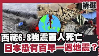 西藏6.8強震百人死亡.餘震515次！全球天災爆發日本恐有「百年一遇」地震？專家示警：這裡有海嘯侵襲？【優選話題】