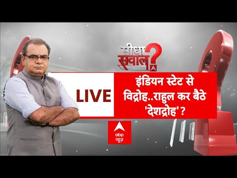 Sandeep Chaudhary Live : इंडियन स्टेट से विद्रोह..राहुल कर बैठे 'देशद्रोह'? Rahul Gandhi | Congress