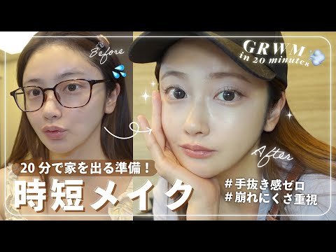 【GRWM】大急ぎ🏃🏃20 分で家を出る日のメイク💄👼