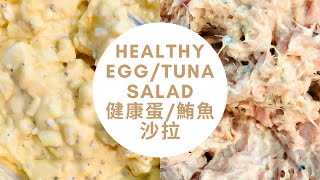 只要兩個食材，不用美乃滋的高蛋白蛋/鮪魚沙拉 | 2 Ingredient Egg & Tuna Salad (NO MAYONNAISE!)