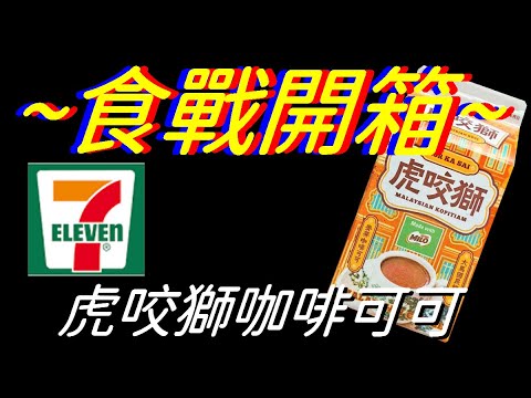 [7-11][波蜜]虎咬獅咖啡可可