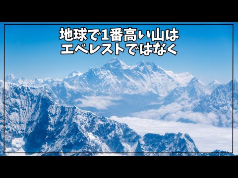 【エベレストは〇〇】地球に関する面白い雑学【簡単雑学】